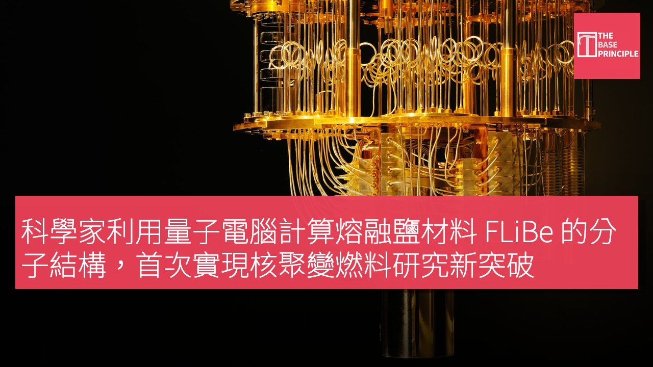 科學家利用量子電腦計算熔融鹽材料 FLiBe 的分子結構,首次實現核聚變燃料研究新突破