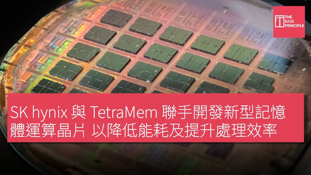 SK hynix 與 TetraMem 聯手開發新型記憶體運算晶片 以降低能耗及提升處理效率