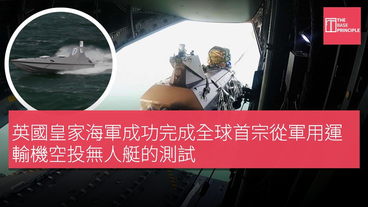 英國皇家海軍成功完成全球首宗從軍用運輸機空投無人艇的測試