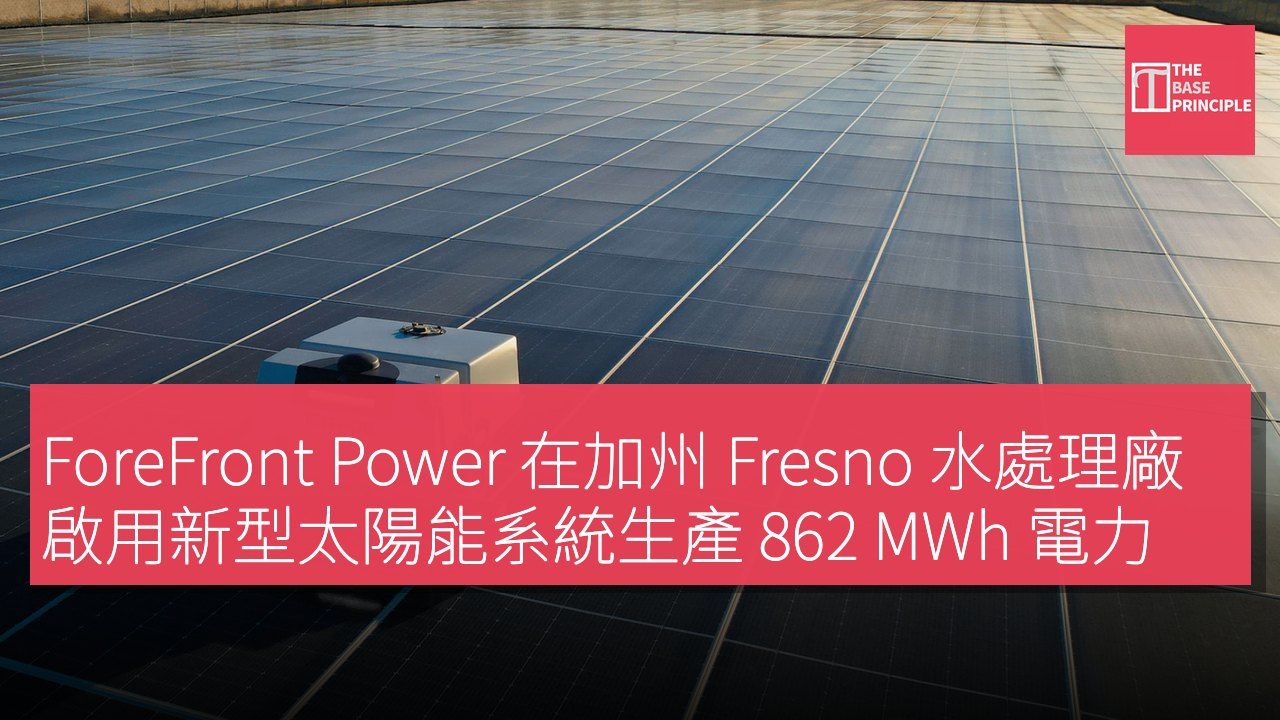 ForeFront Power 在加州 Fresno 水處理廠啟用新型太陽能系統生產 862 MWh 電力