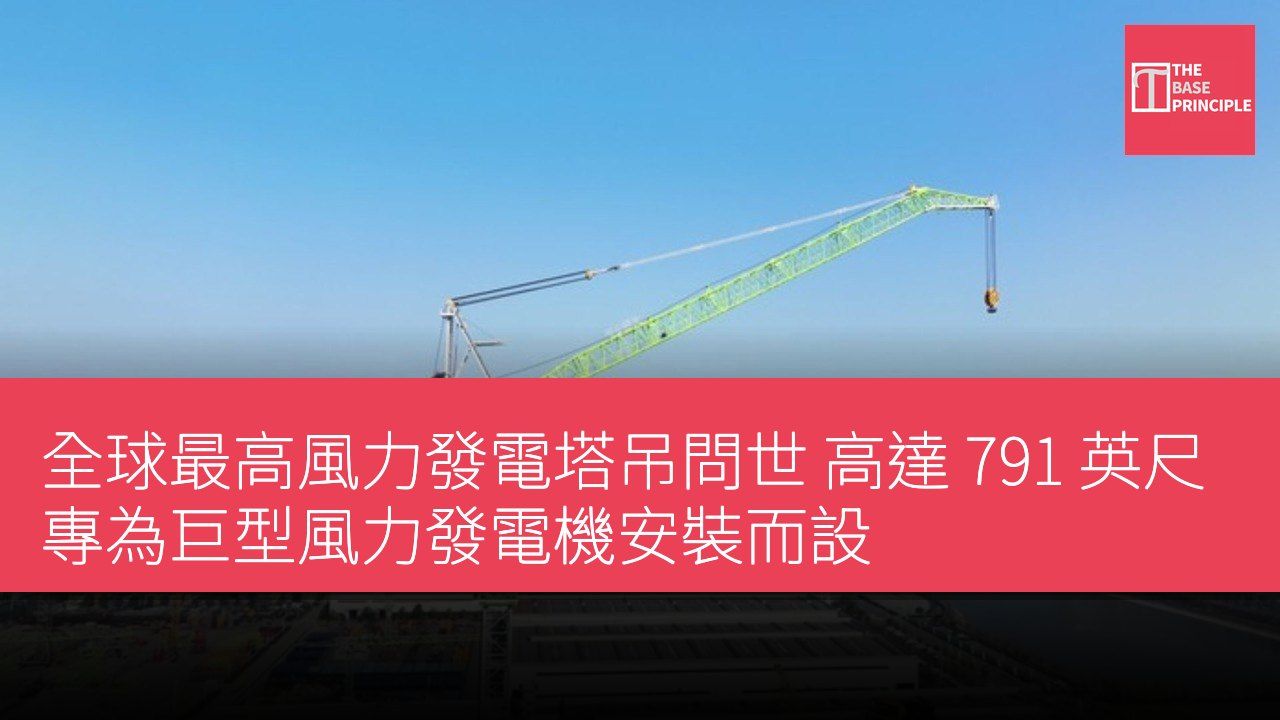 全球最高風力發電塔吊問世 高達 791 英尺專為巨型風力發電機安裝而設