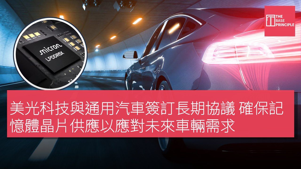 美光科技與通用汽車簽訂長期協議 確保記憶體晶片供應以應對未來車輛需求