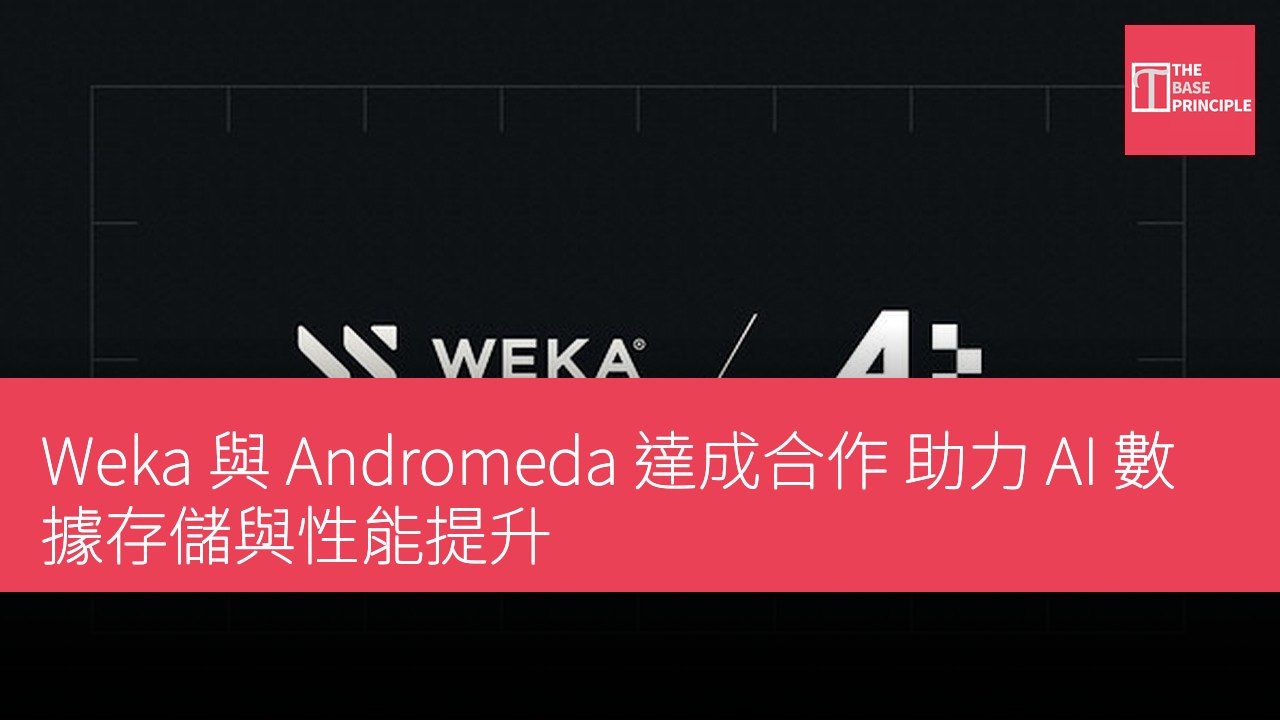Weka 與 Andromeda 達成合作 助力 AI 數據存儲與性能提升