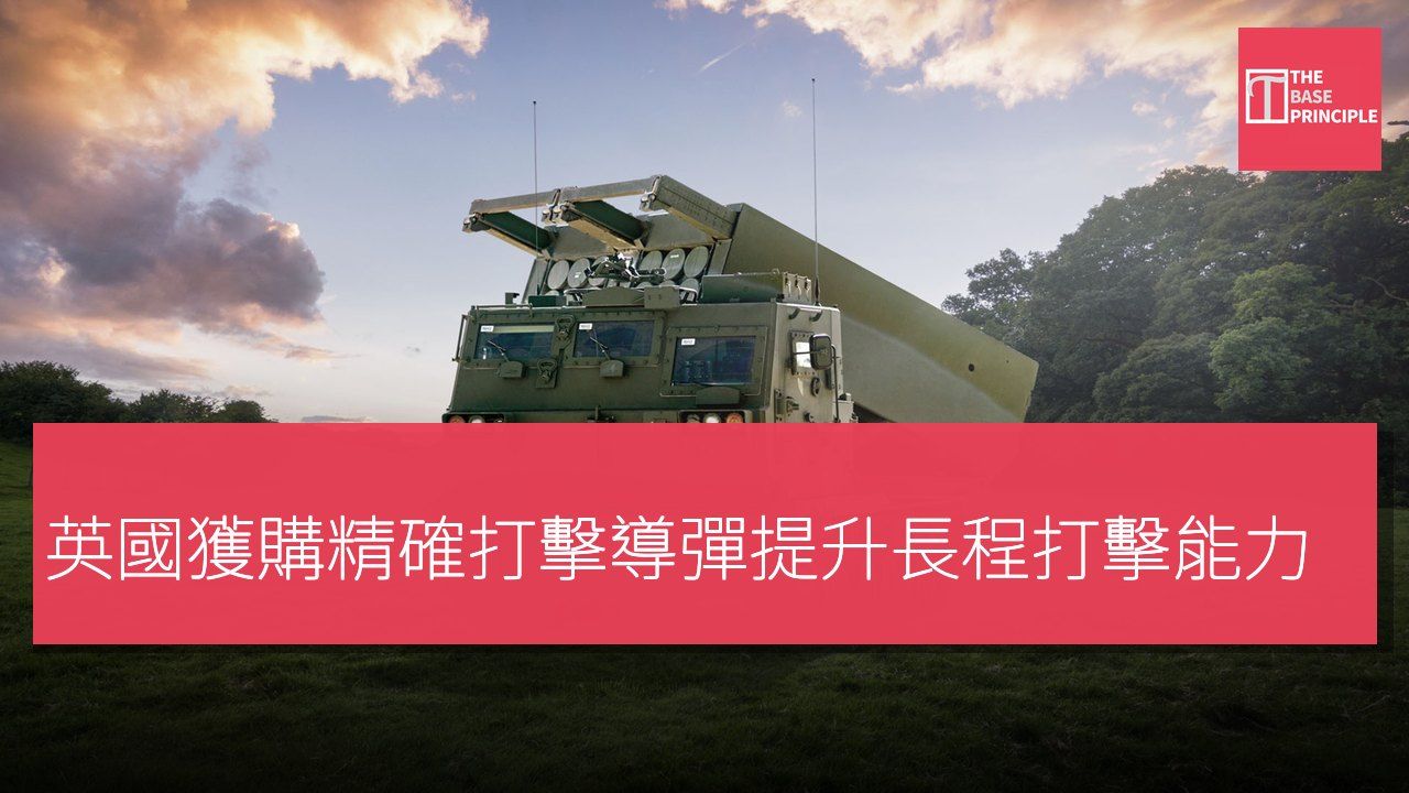 英國獲購精確打擊導彈提升長程打擊能力