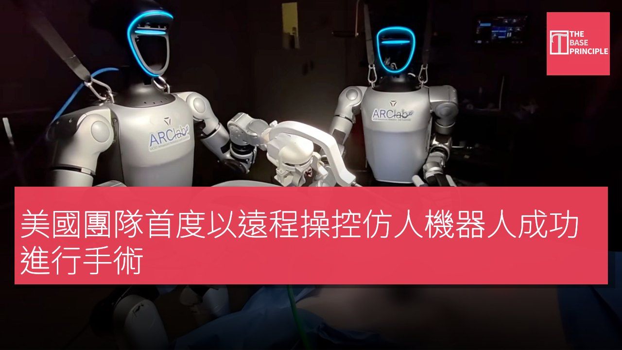 美國團隊首度以遠程操控仿人機器人成功進行手術