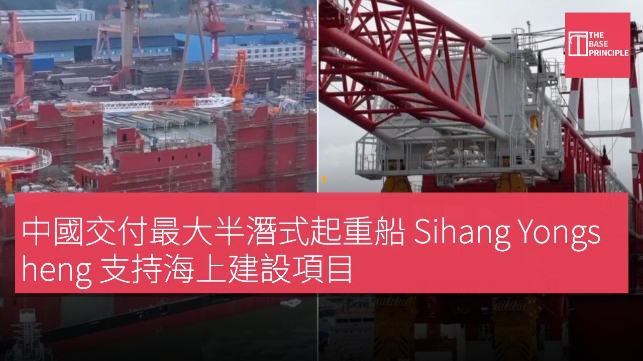 中國交付最大半潛式起重船 Sihang Yongsheng 支持海上建設項目