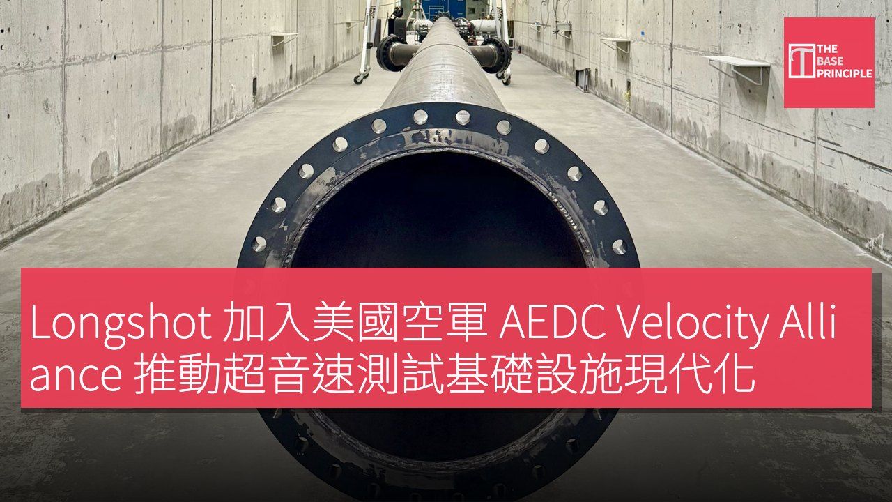 Longshot 加入美國空軍 AEDC Velocity Alliance 推動超音速測試基礎設施現代化