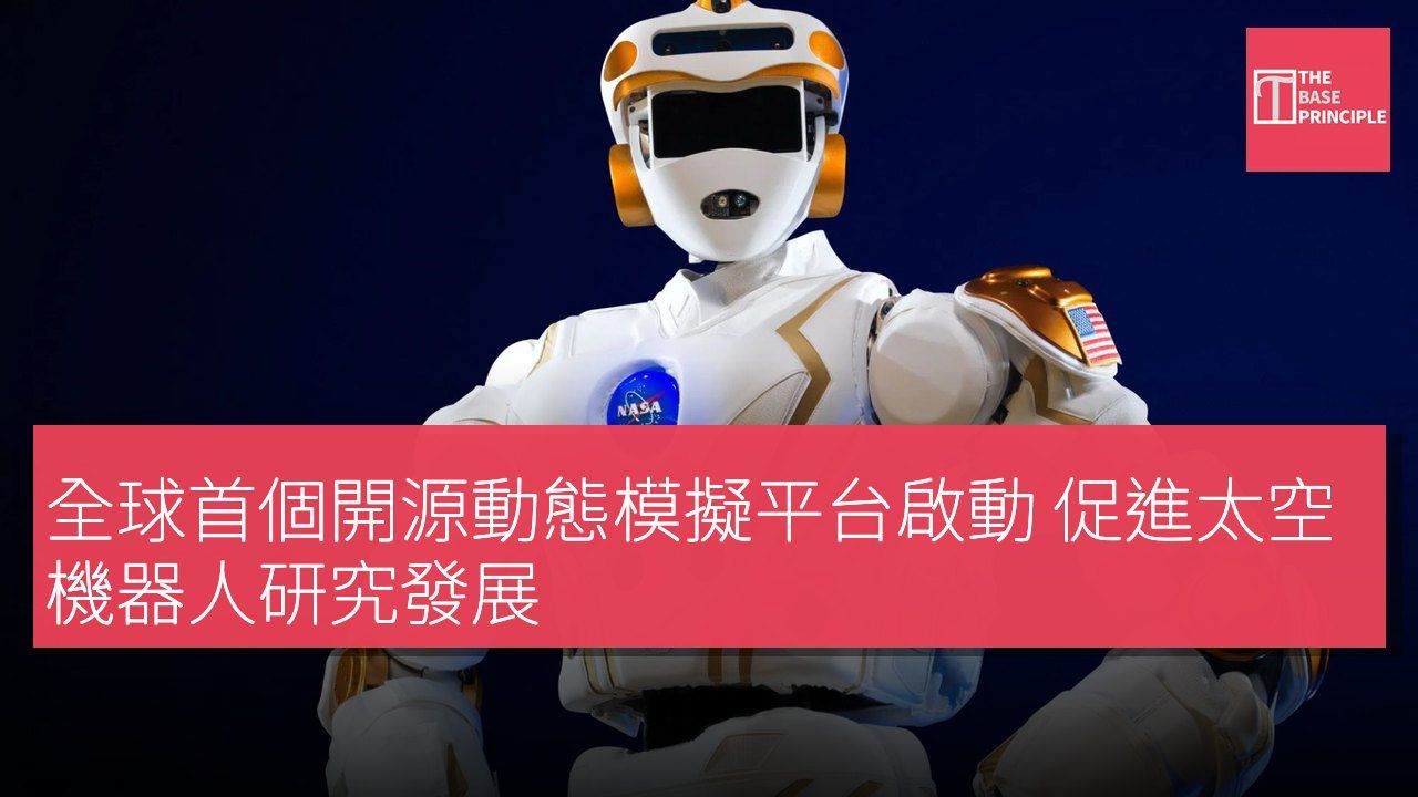 全球首個開源動態模擬平台啟動 促進太空機器人研究發展