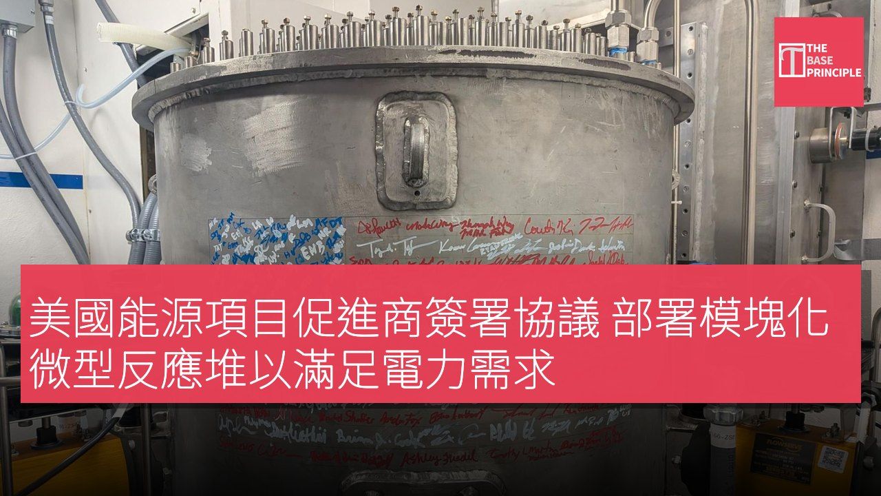 美國能源項目促進商簽署協議 部署模塊化微型反應堆以滿足電力需求