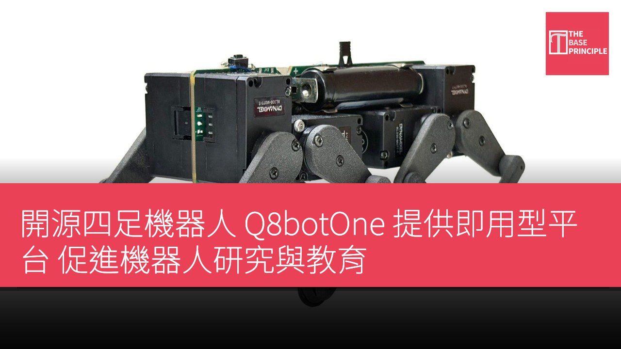 開源四足機器人 Q8botOne 提供即用型平台 促進機器人研究與教育