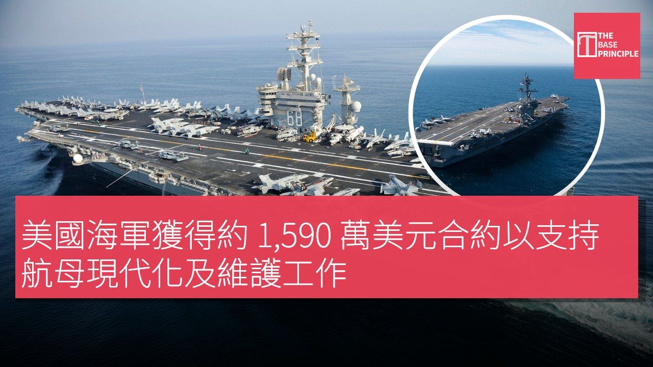 美國海軍獲得約 1,590 萬美元合約以支持航母現代化及維護工作