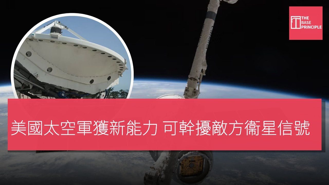 美國太空軍獲新能力 可幹擾敵方衞星信號