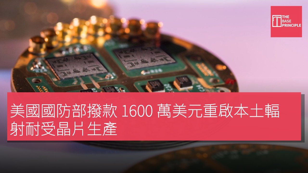 美國國防部撥款 1600 萬美元重啟本土輻射耐受晶片生產