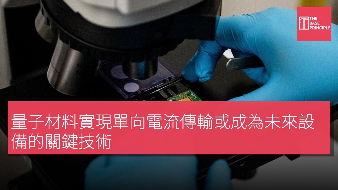 量子材料實現單向電流傳輸或成為未來設備的關鍵技術
