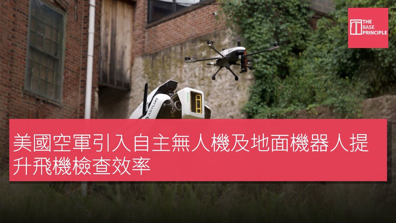美國空軍引入自主無人機及地面機器人提升飛機檢查效率