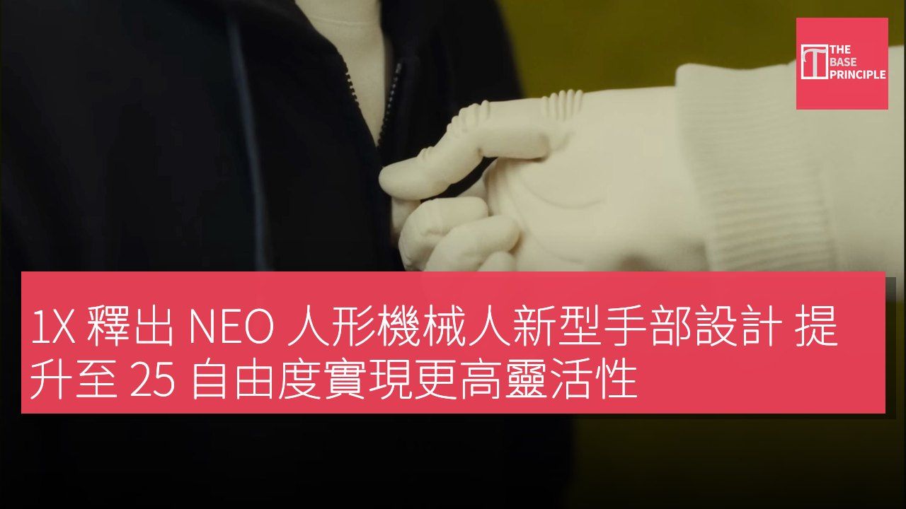 1X 釋出 NEO 人形機械人新型手部設計 提升至 25 自由度實現更高靈活性