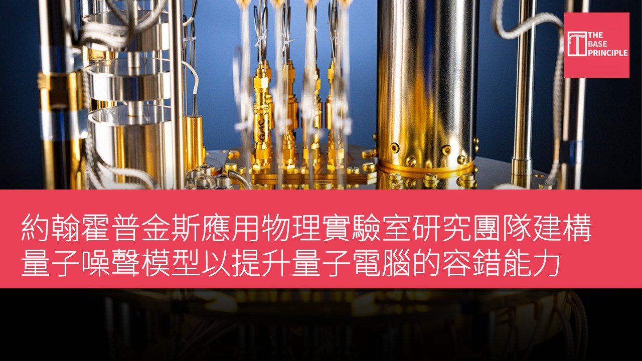 約翰霍普金斯應用物理實驗室研究團隊建構量子噪聲模型以提升量子電腦的容錯能力