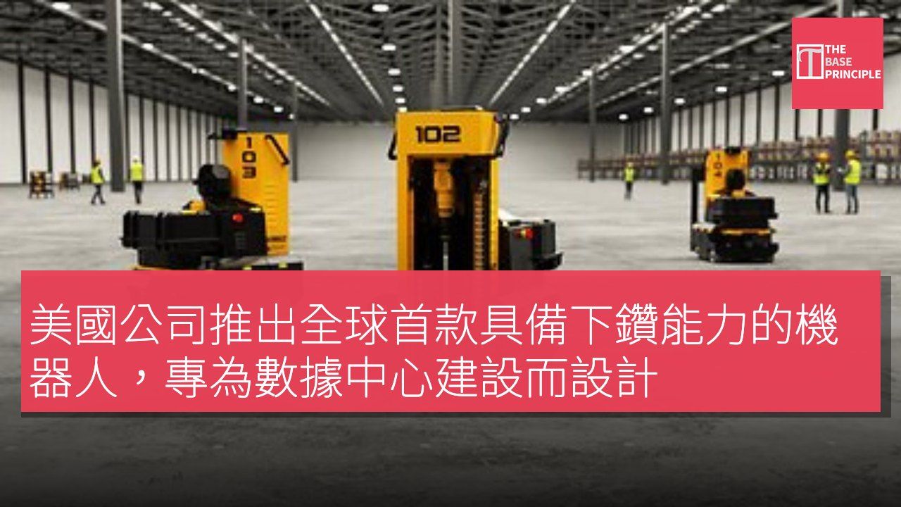 美國公司推出全球首款具備下鑽能力的機器人,專為數據中心建設而設計