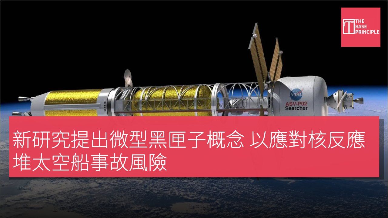 新研究提出微型黑匣子概念 以應對核反應堆太空船事故風險