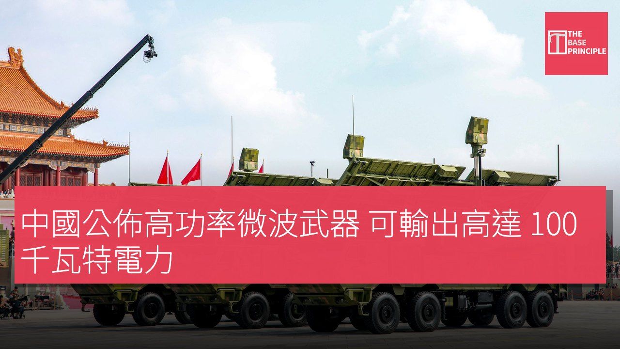 中國公佈高功率微波武器 可輸出高達 100 千瓦特電力