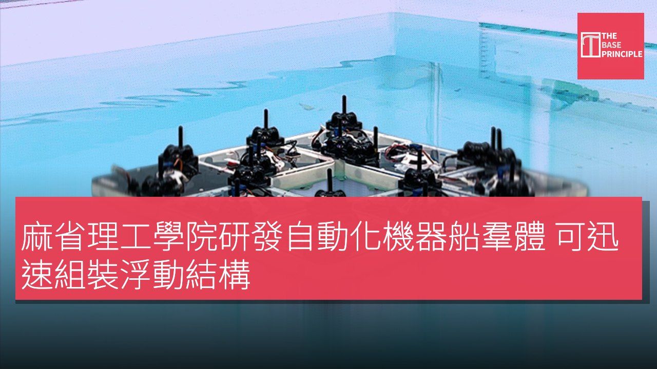 麻省理工學院研發自動化機器船羣體 可迅速組裝浮動結構