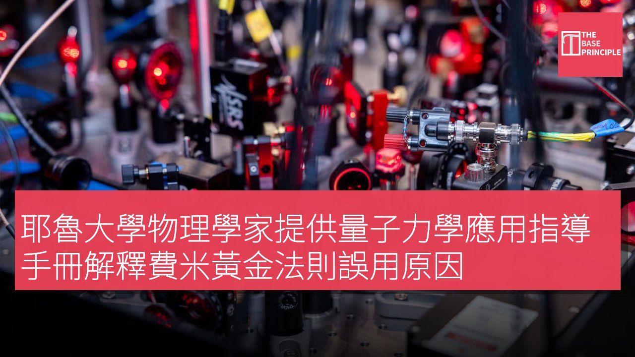 耶魯大學物理學家提供量子力學應用指導手冊解釋費米黃金法則誤用原因