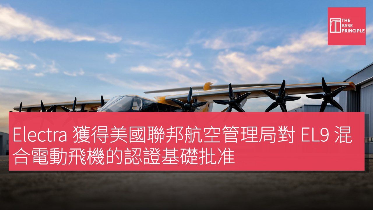 Electra 獲得美國聯邦航空管理局對 EL9 混合電動飛機的認證基礎批准