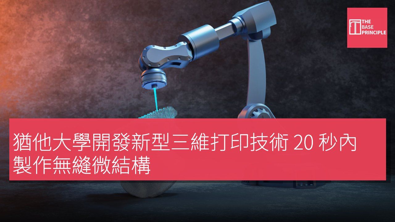 猶他大學開發新型三維打印技術 20 秒內製作無縫微結構