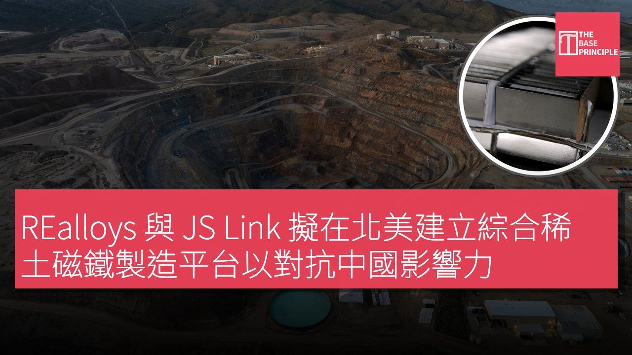 REalloys 與 JS Link 擬在北美建立綜合稀土磁鐵製造平台以對抗中國影響力