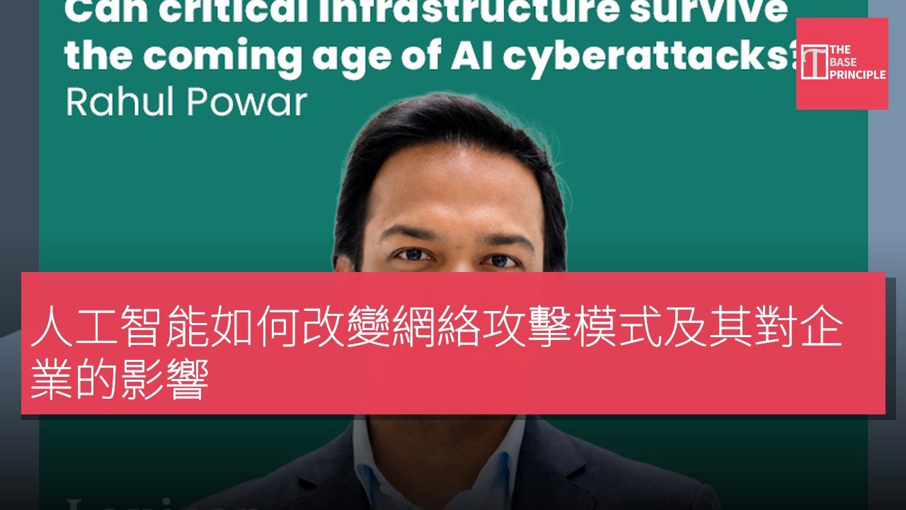 人工智能如何改變網絡攻擊模式及其對企業的影響