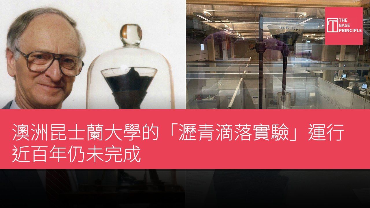 澳洲昆士蘭大學的「瀝青滴落實驗」運行近百年仍未完成