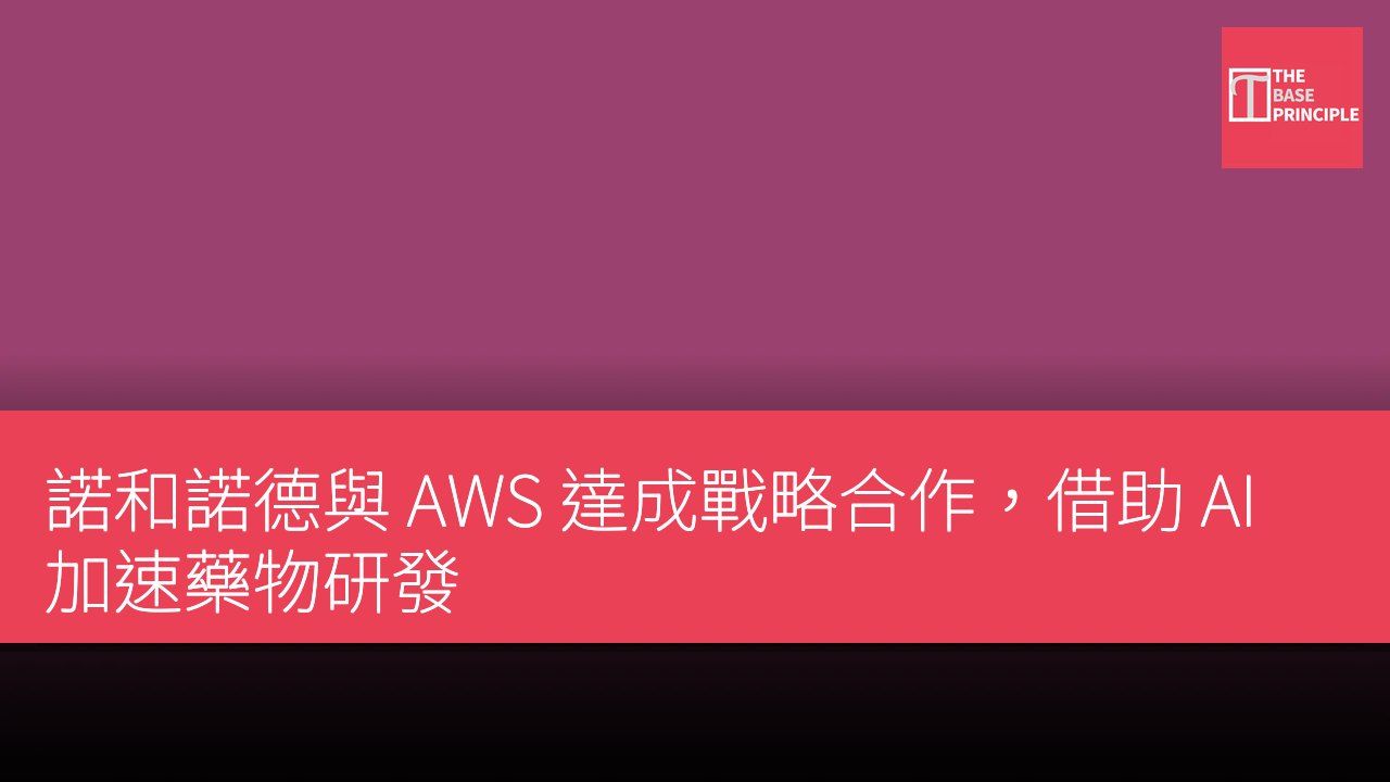 諾和諾德與 AWS 達成戰略合作,借助 AI 加速藥物研發