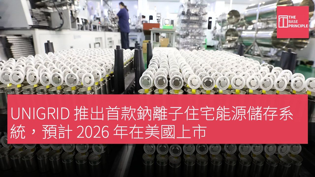 UNIGRID 推出首款鈉離子住宅能源儲存系統,預計 2026 年在美國上市