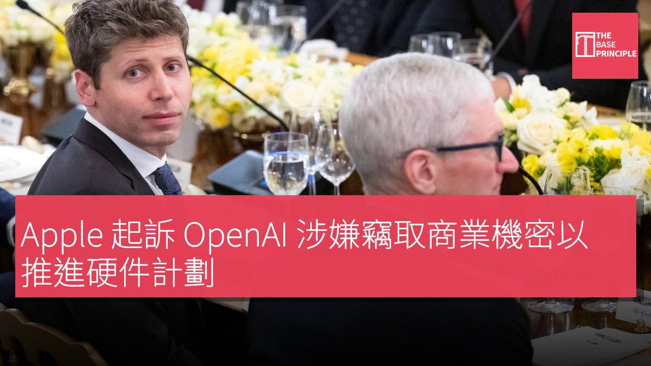 Apple 起訴 OpenAI 涉嫌竊取商業機密以推進硬件計劃