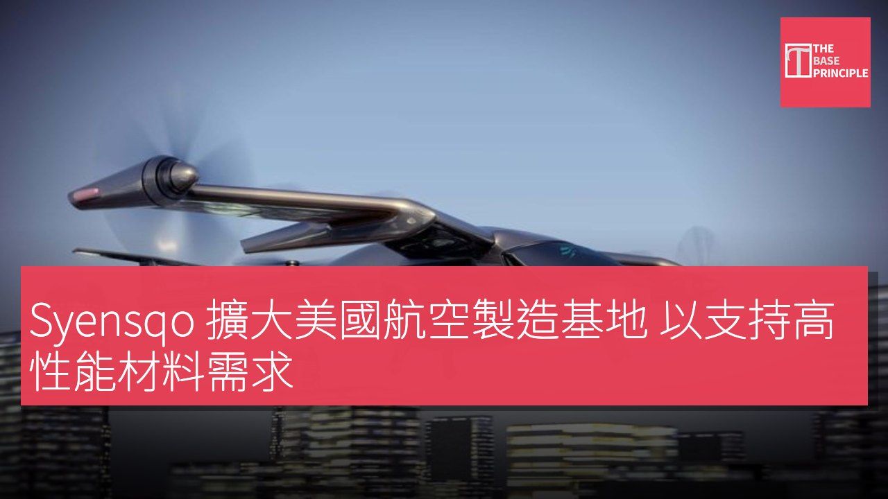 Syensqo 擴大美國航空製造基地 以支持高性能材料需求