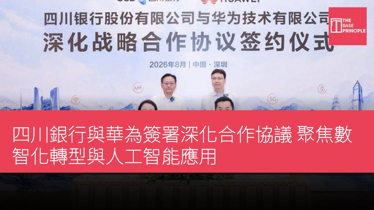 四川銀行與華為簽署深化合作協議 聚焦數智化轉型與人工智能應用