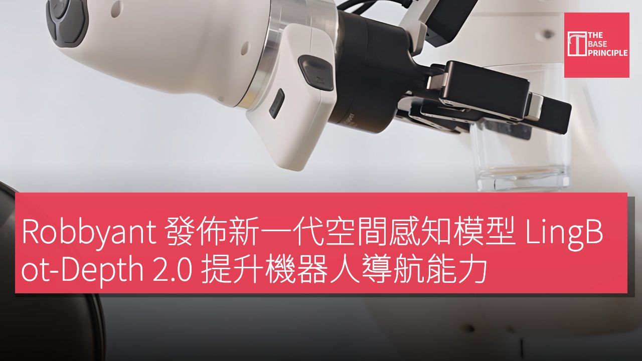 Robbyant 發佈新一代空間感知模型 LingBot-Depth 2.0 提升機器人導航能力