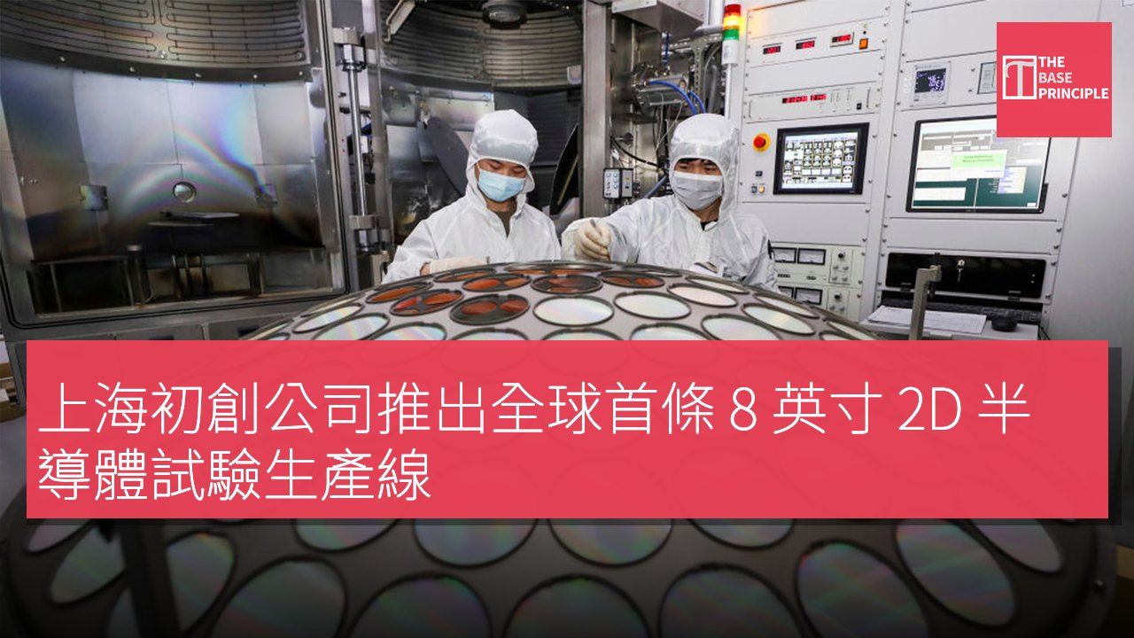 上海初創公司推出全球首條 8 英寸 2D 半導體試驗生產線