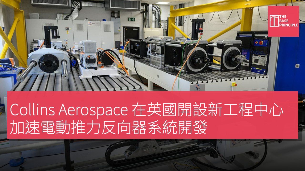 Collins Aerospace 在英國開設新工程中心 加速電動推力反向器系統開發