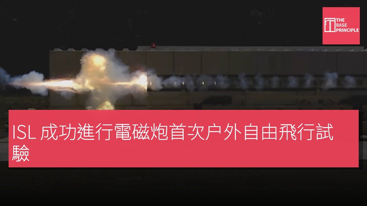 ISL 成功進行電磁炮首次户外自由飛行試驗