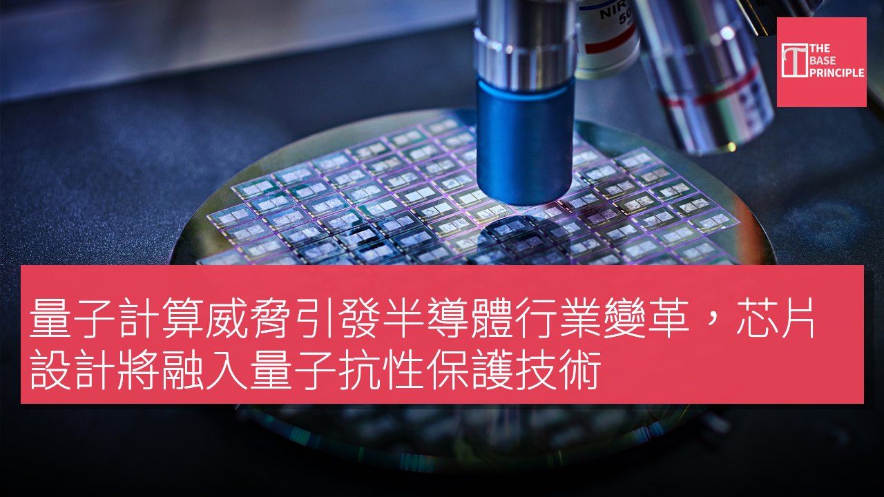 量子計算威脅引發半導體行業變革,芯片設計將融入量子抗性保護技術