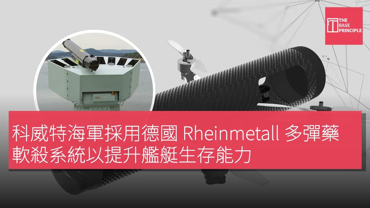 科威特海軍採用德國 Rheinmetall 多彈藥軟殺系統以提升艦艇生存能力