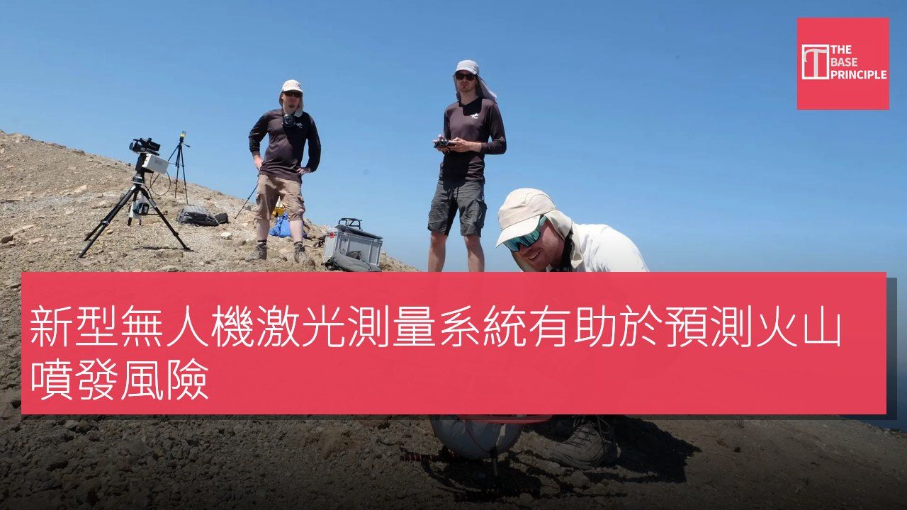 新型無人機激光測量系統有助於預測火山噴發風險