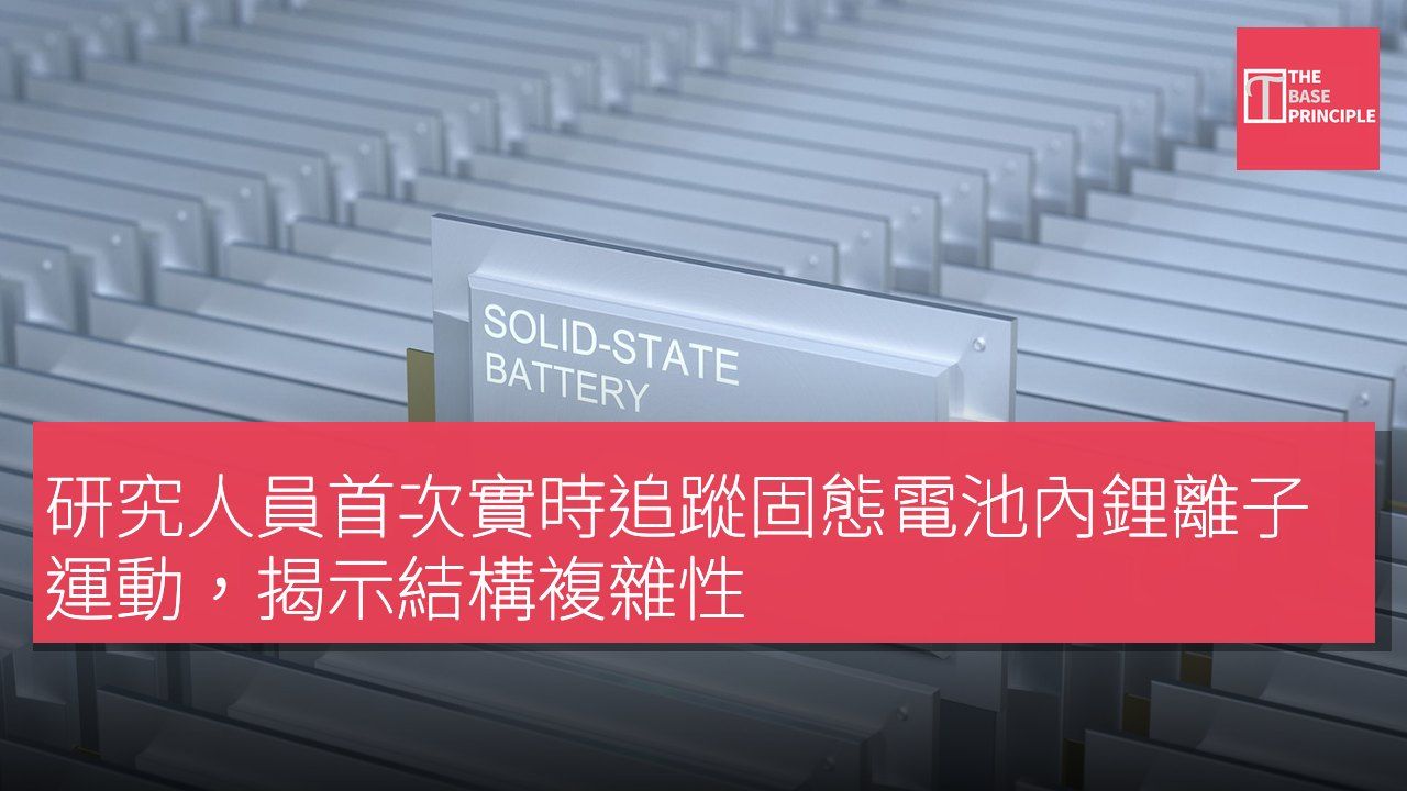 研究人員首次實時追蹤固態電池內鋰離子運動,揭示結構複雜性
