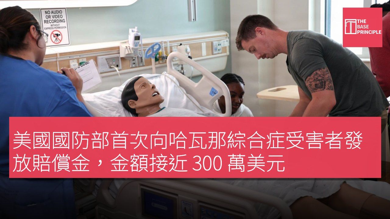 美國國防部首次向哈瓦那綜合症受害者發放賠償金,金額接近 300 萬美元
