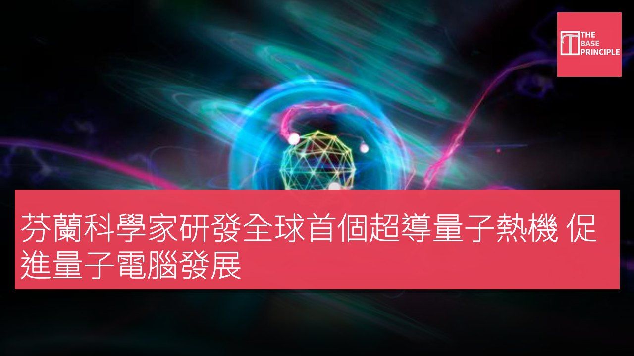 芬蘭科學家研發全球首個超導量子熱機 促進量子電腦發展