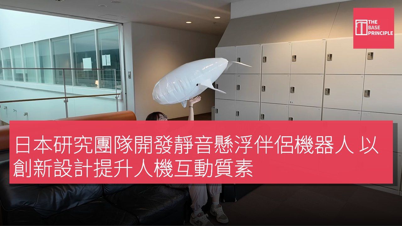 日本研究團隊開發靜音懸浮伴侶機器人 以創新設計提升人機互動質素