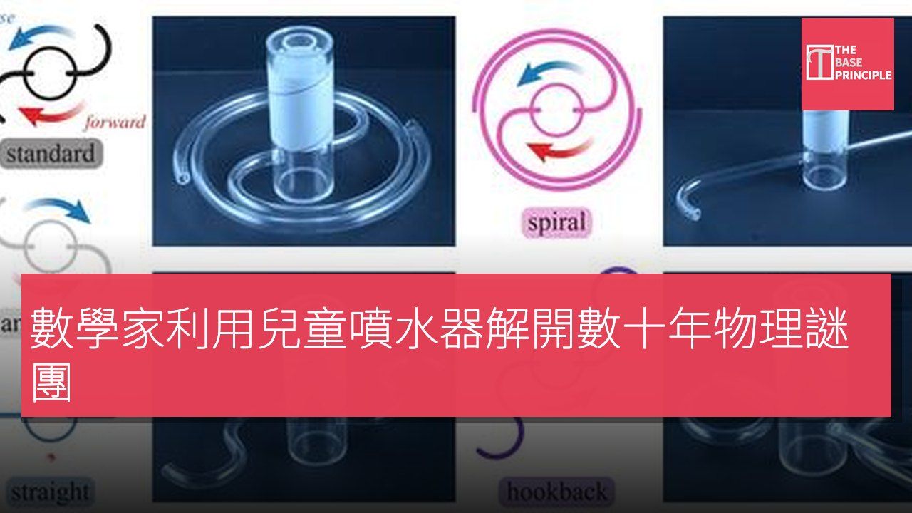 數學家利用兒童噴水器解開數十年物理謎團