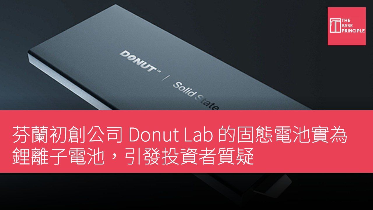芬蘭初創公司 Donut Lab 的固態電池實為鋰離子電池,引發投資者質疑