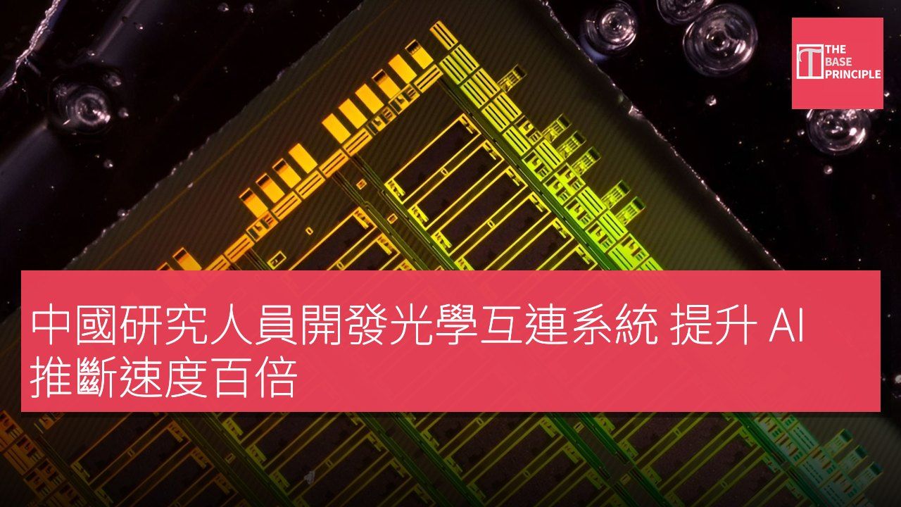 中國研究人員開發光學互連系統 提升 AI 推斷速度百倍